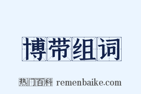 博带组词是什么意思的图片